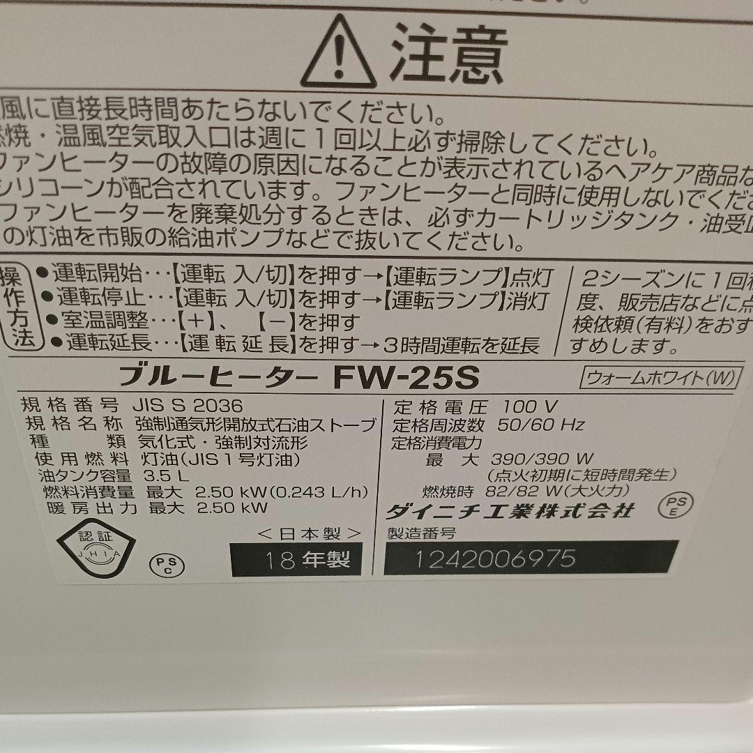 i*i様 美品!! DAINICHI ダイニチ 石油ファンヒーター FW-25S