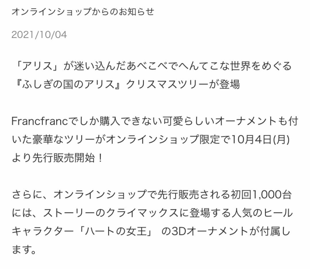 Francfranc ❤️ 不思議の国のアリス限定オーナメント付きクリスマスツリー