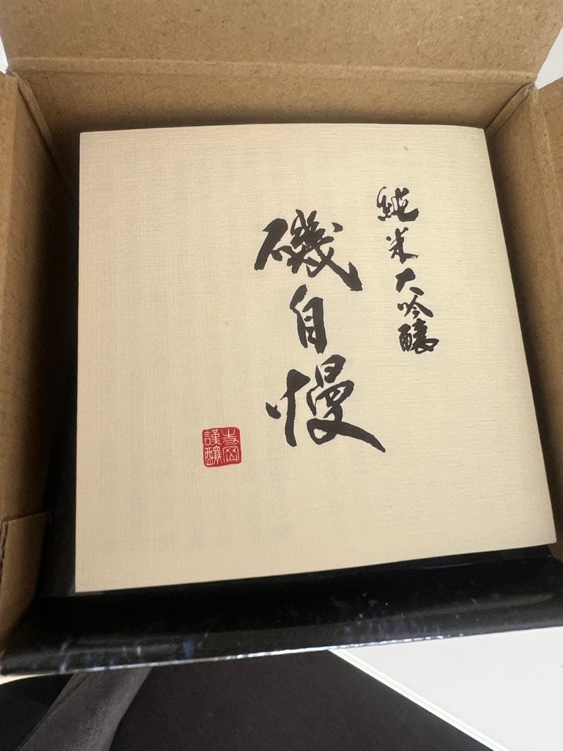 磯自慢 純米大吟醸 2025年(限定)専用箱入り