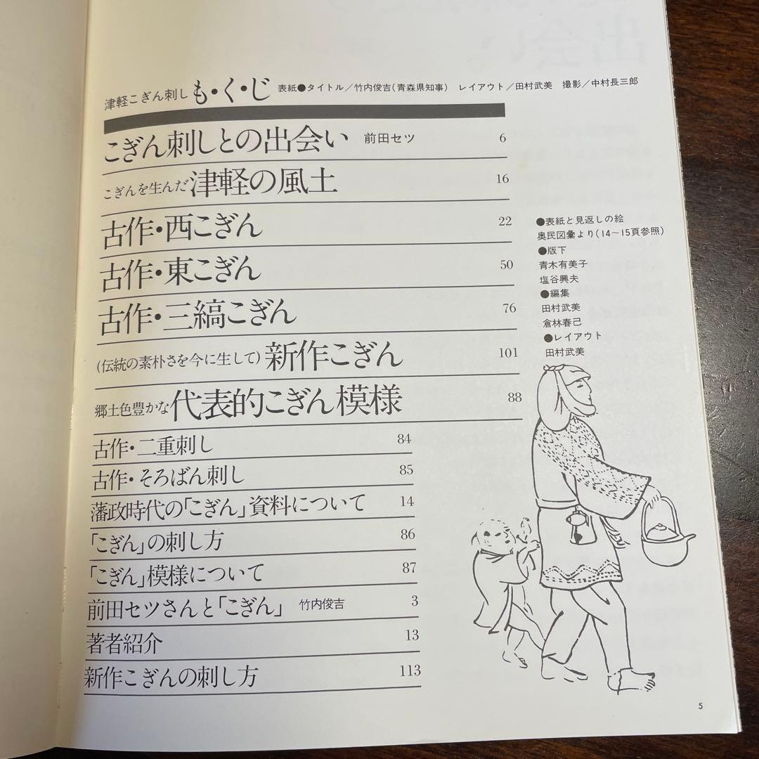 津軽こぎん刺し　前田セツ著日本ヴォーグ社刊