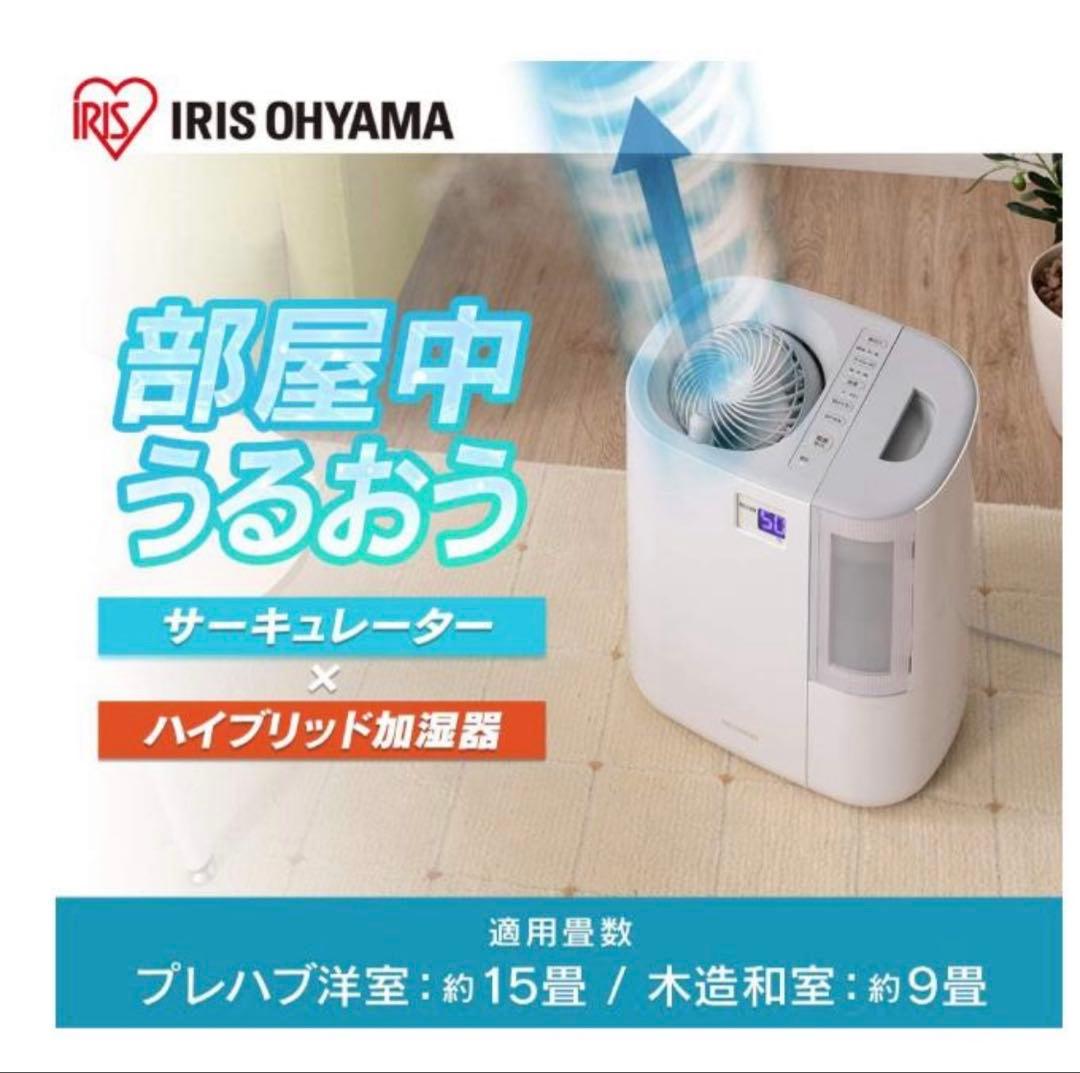 アイリスオーヤマ　hck5519 サーキュレーター加湿器　新品　送料無料