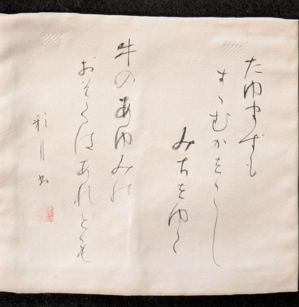 茶道具/袱紗/古帛紗/大滝貞一 歌集古帛紗3枚と色紙2枚/東洋大学 出身歌人