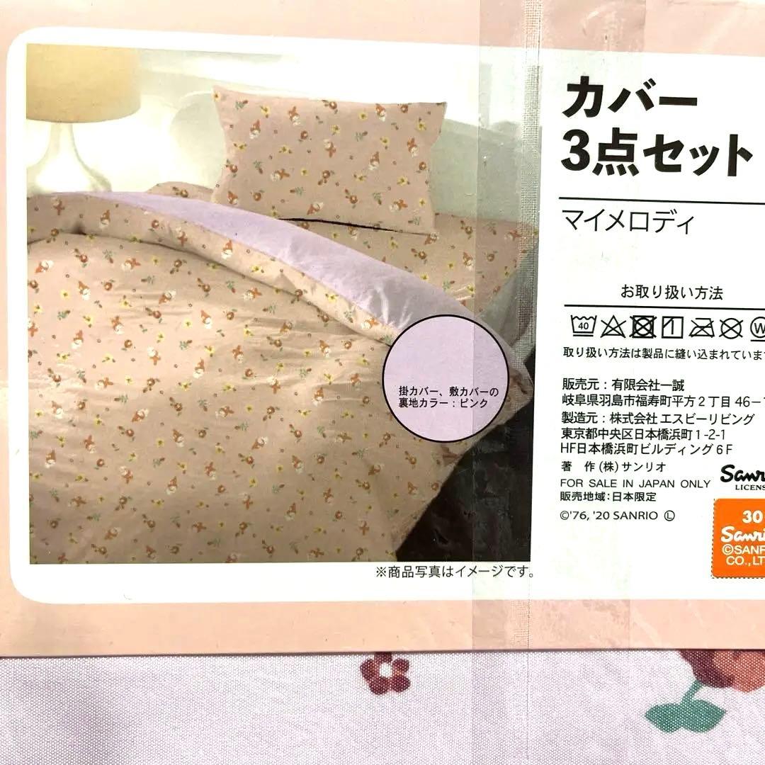 マイメロ カバー　３点セット