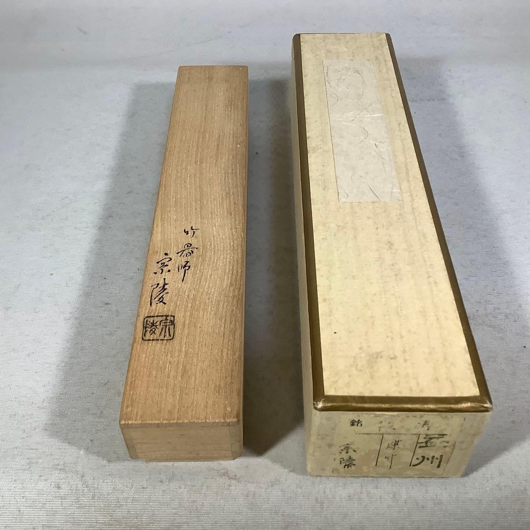 煤竹　茶杓　建仁寺　竹田益州　竹器師　宗陵　茶道具