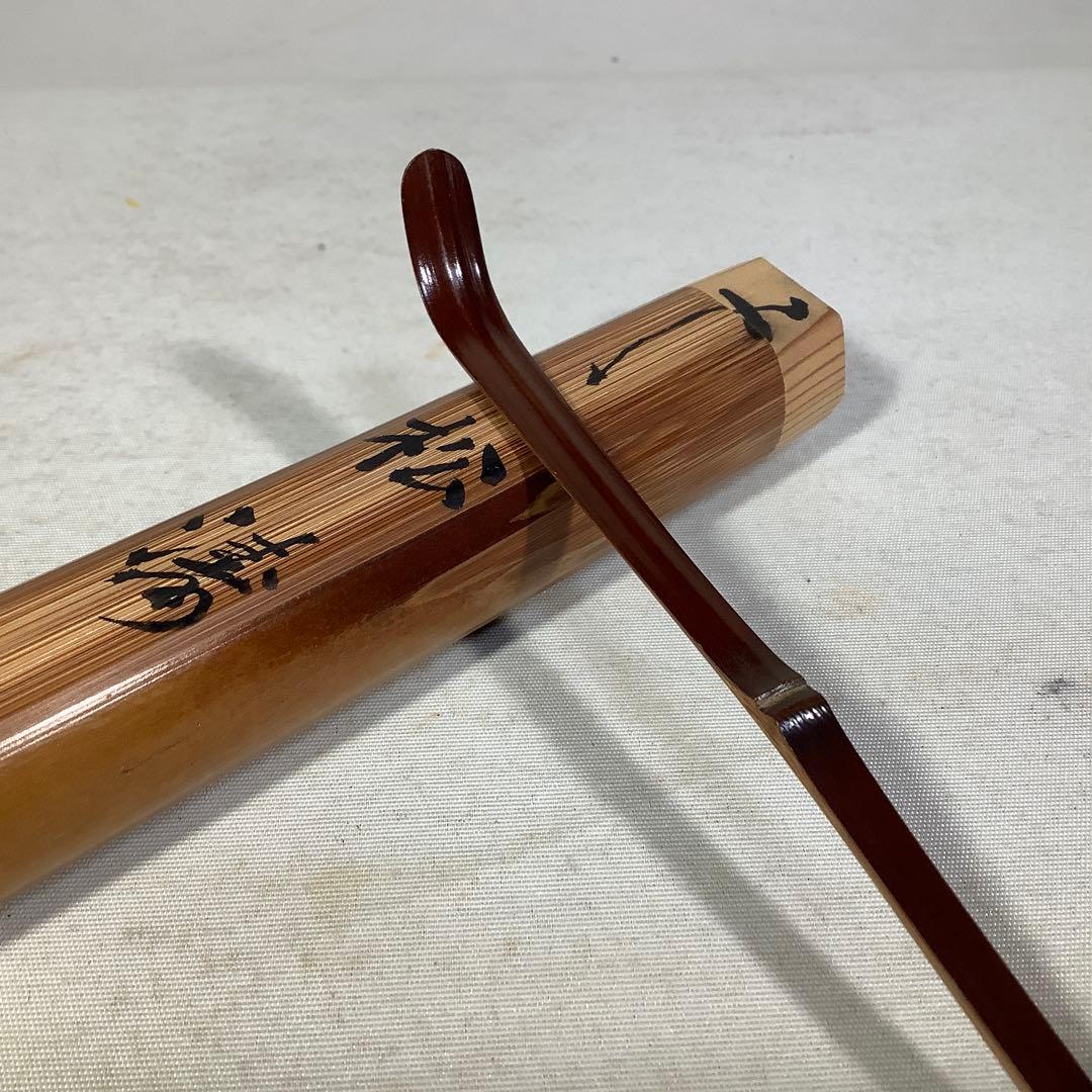 煤竹　茶杓　建仁寺　竹田益州　竹器師　宗陵　茶道具