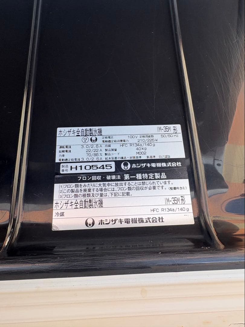 美品　ホシザキ 35kg 製氷機 IM-35M 業務用　厨房機器 キューブアイス