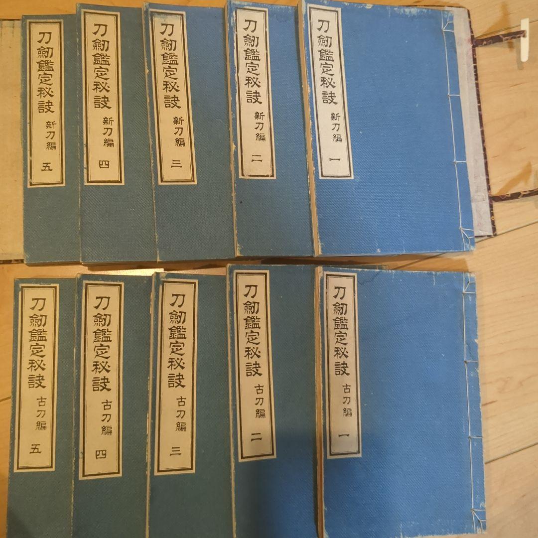 古今刀剣鑑定秘訣　10冊