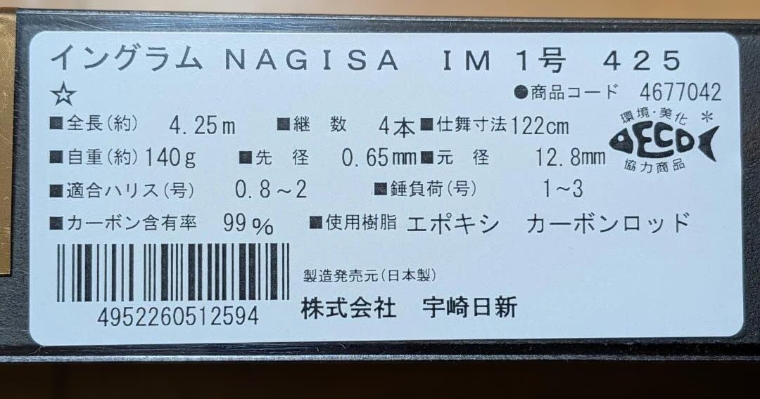 イングラム　ナギサIM　1号4.25m