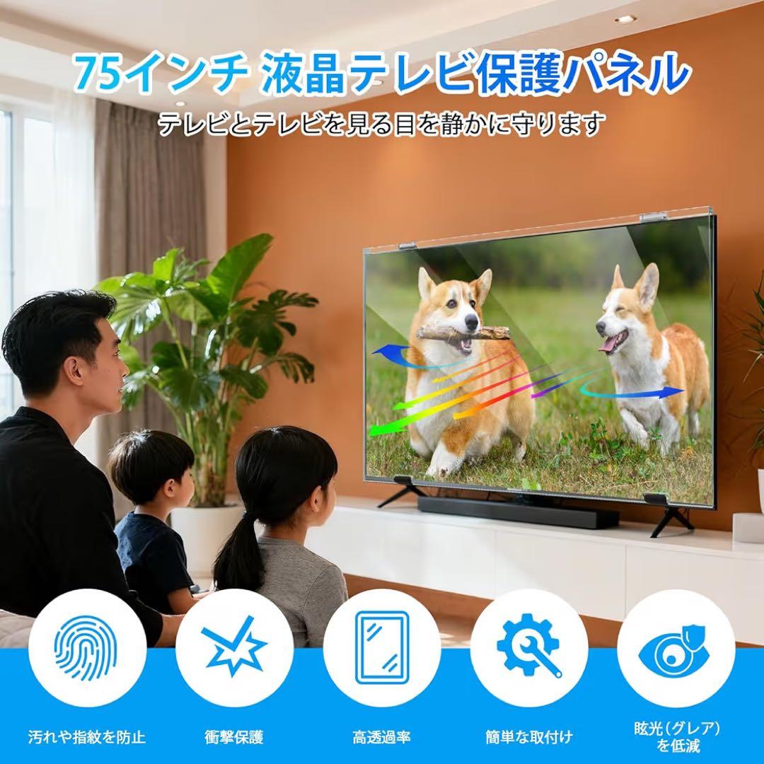 液晶テレビ保護パネル 75インチ 厚さ3mm 取り付け簡単 アクリル製 耐衝撃