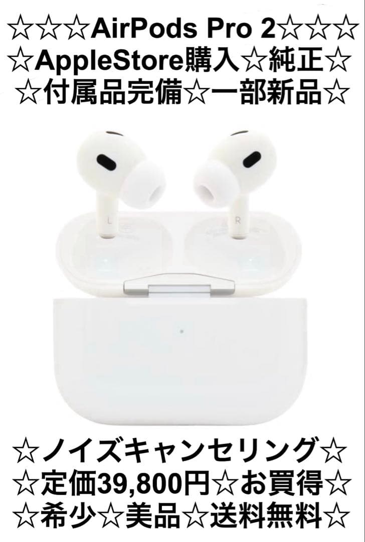 ☆定価39,800円☆付属品完備☆一部新品☆送料無料☆AirPodsPro2☆