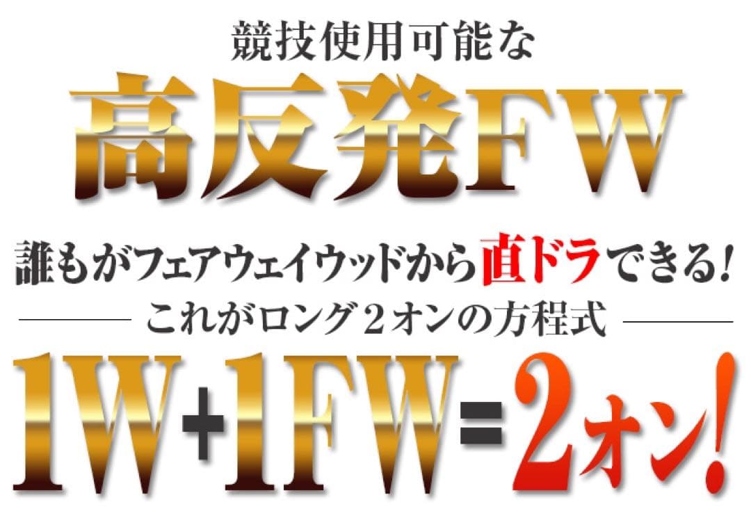 適合高反発&1番FWの激飛びロング2オン兵器! マミヤ仕様ハイパーブレードFW