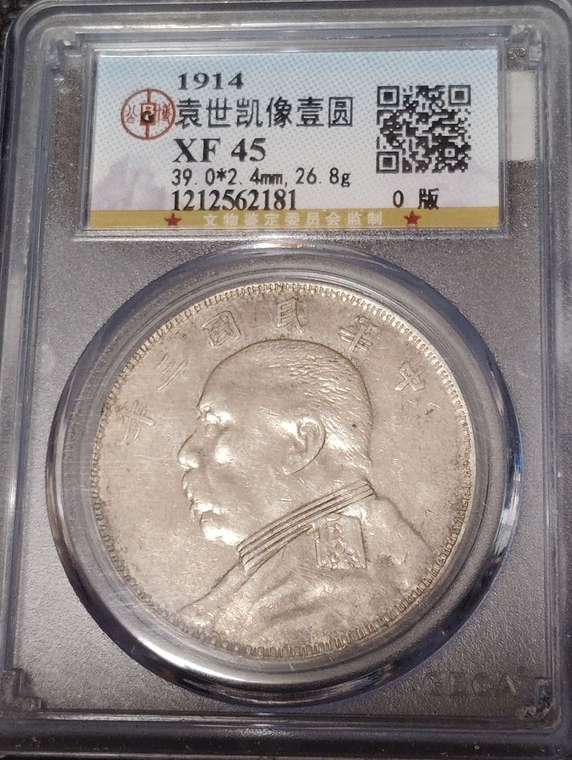 中国 銀貨 袁世凱　中華民国三年 希少人気 \"O\" 版　鑑定済みXF45 本物