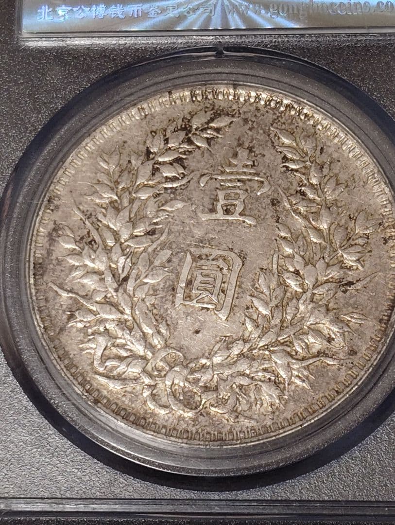 中国 銀貨 袁世凱　中華民国三年 希少人気 \"O\" 版　鑑定済みXF45 本物