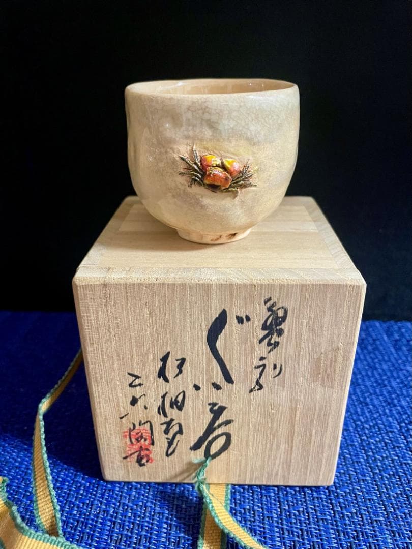 値下げ！【二六焼】お猪口ぐい呑み、蟹天神 共箱付 H5㎝