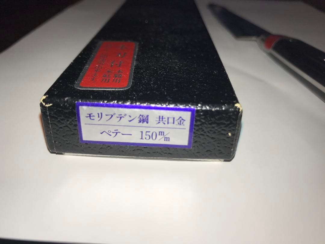 モリブデン鋼 ペティナイフ 150mm 箱入り