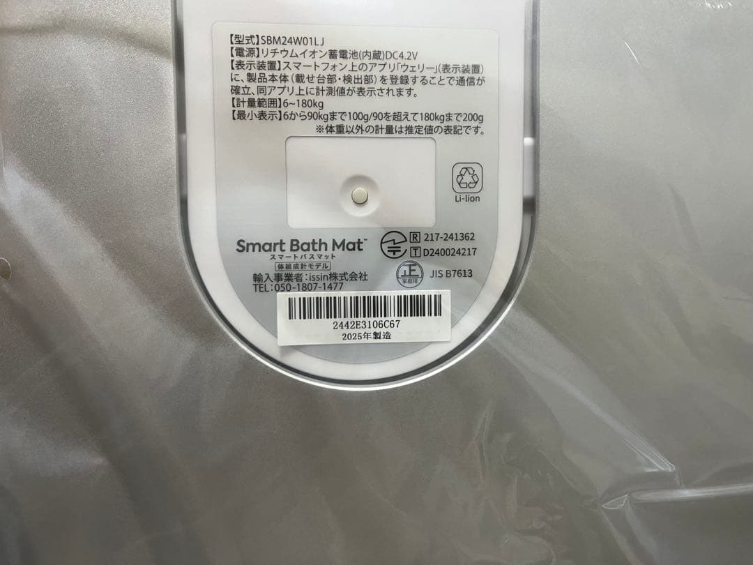 スマートバスマット　体組成計モデル SBM24W01LJ 2025年製