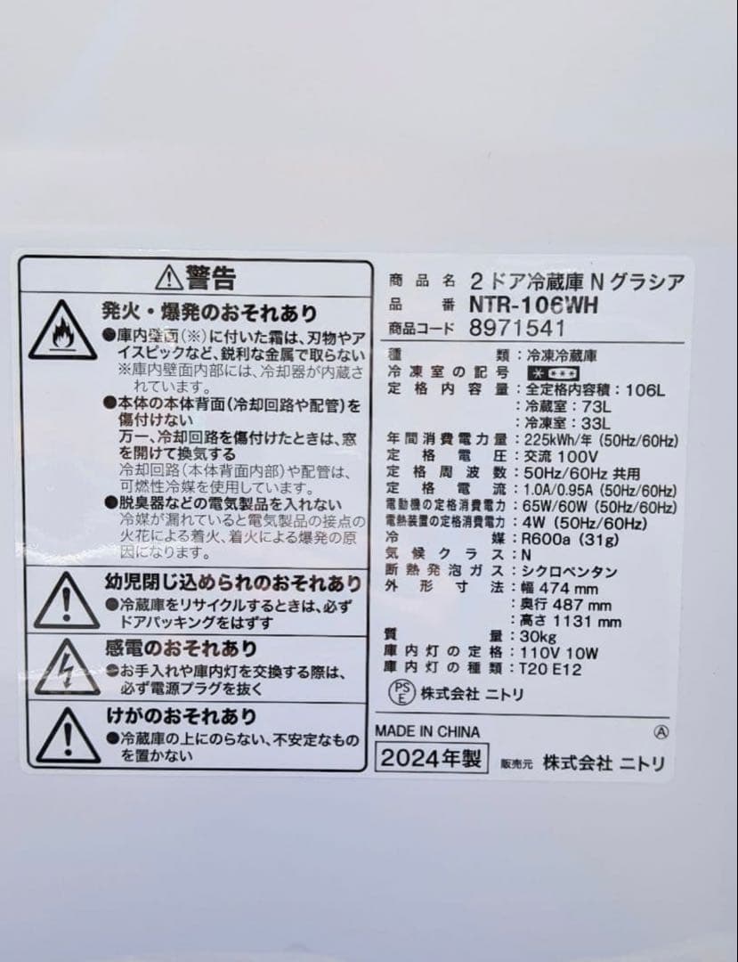 美品 ニトリ 2024年Nグラシア 2ドア　冷蔵庫 NTR-106WH