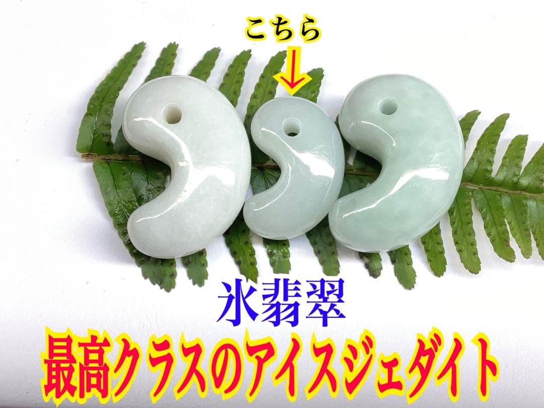 ✳氷翡翠*アイスジェダイトの最高峰の勾玉‼️ 品質*お値段比べてください‼️鑑別書付
