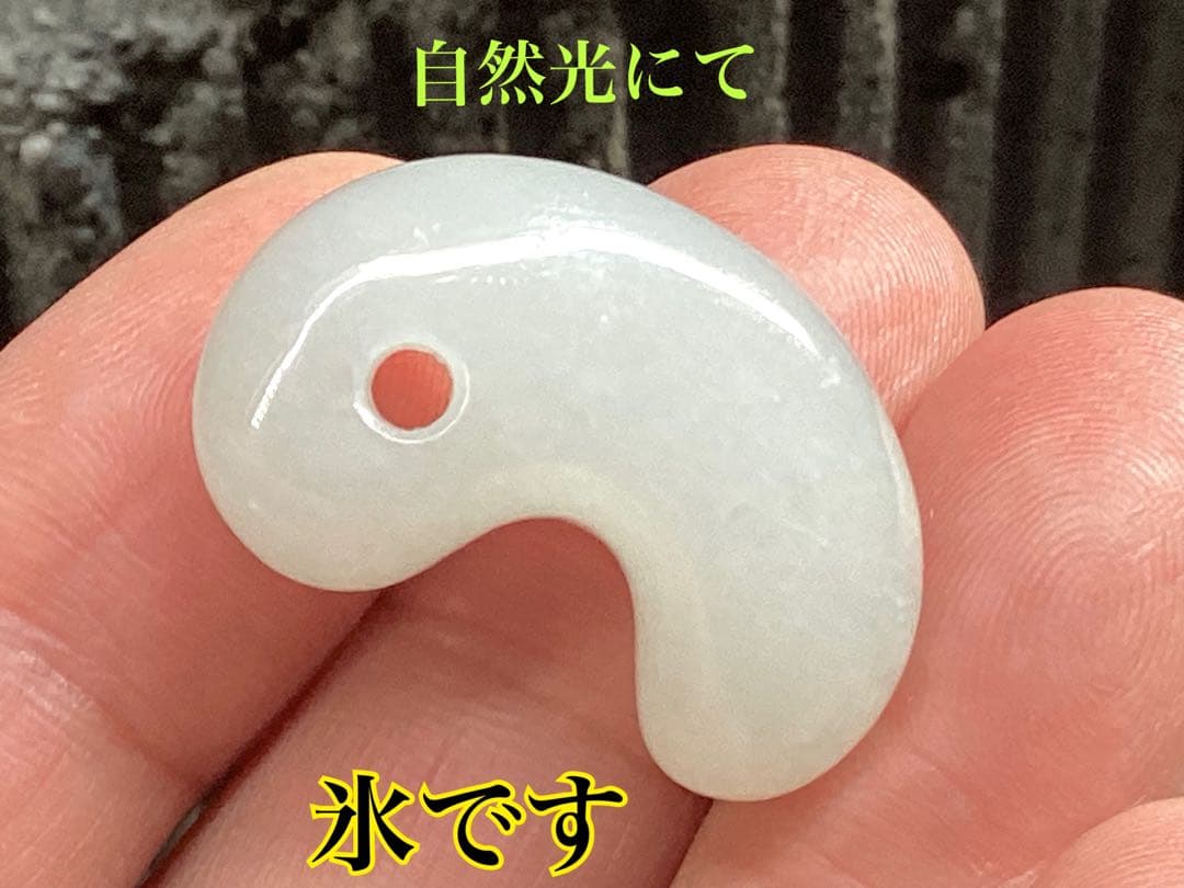 ✳氷翡翠*アイスジェダイトの最高峰の勾玉‼️ 品質*お値段比べてください‼️鑑別書付