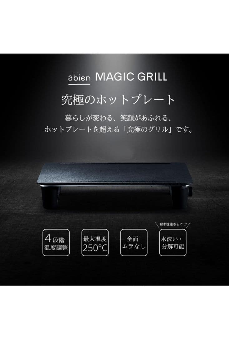 abien MAGIC GRILL ホットプレート
