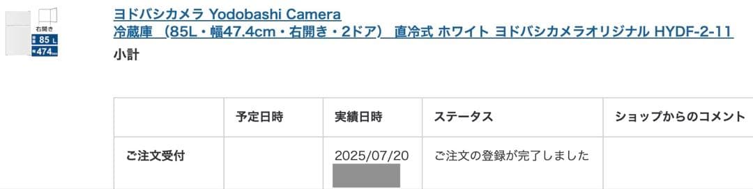 ひで　10日間使用 ヨドバシオリジナル 直冷式　85L コンパクト冷蔵庫