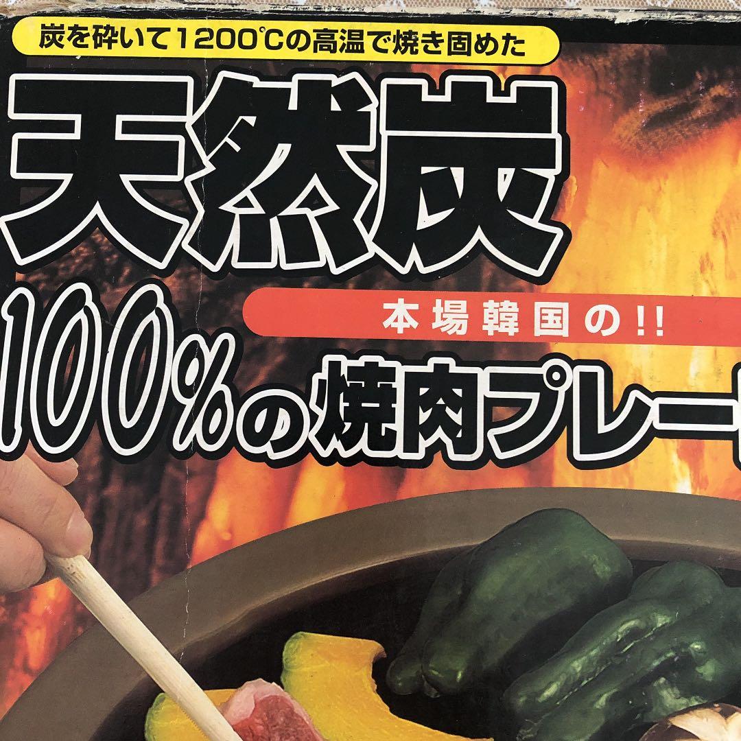 焼肉プレート 天然炭