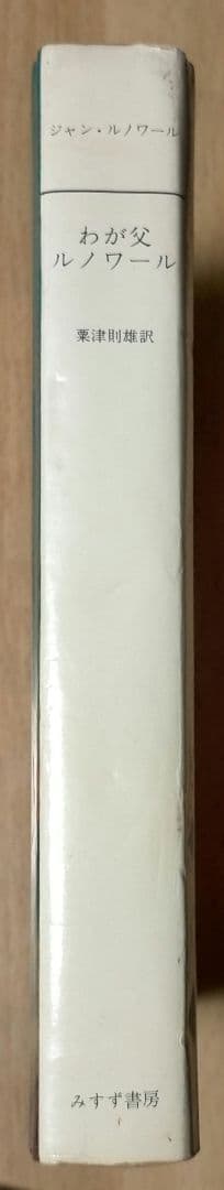 ※期間限定半額セール！※稀少【名著_貴重★★】J・ルノワール著 わが父ルノワール