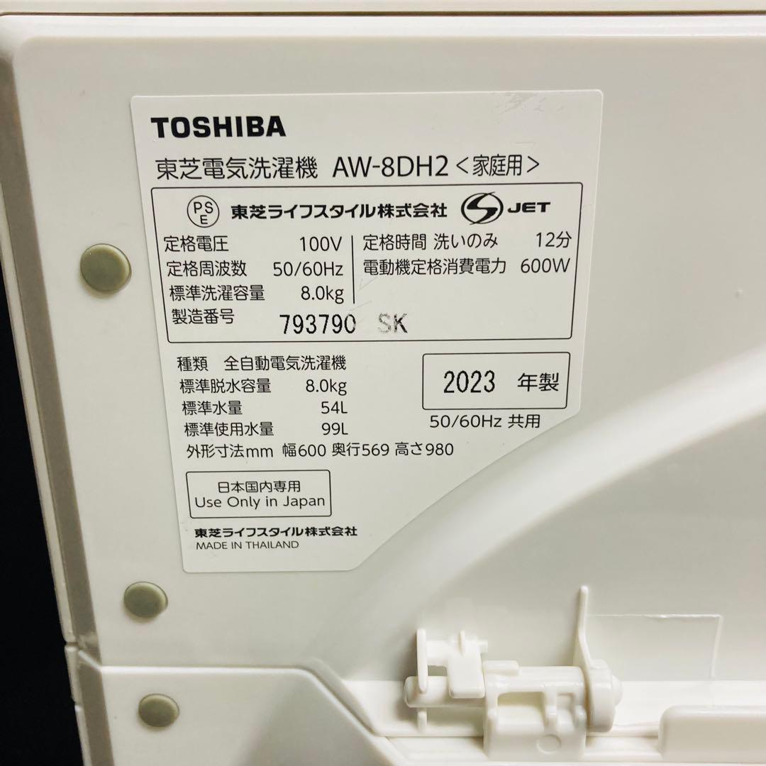 ウルトラファインバブル搭載❗️高年式東芝8kg洗濯機　大阪、大阪近郊配送と設置無料