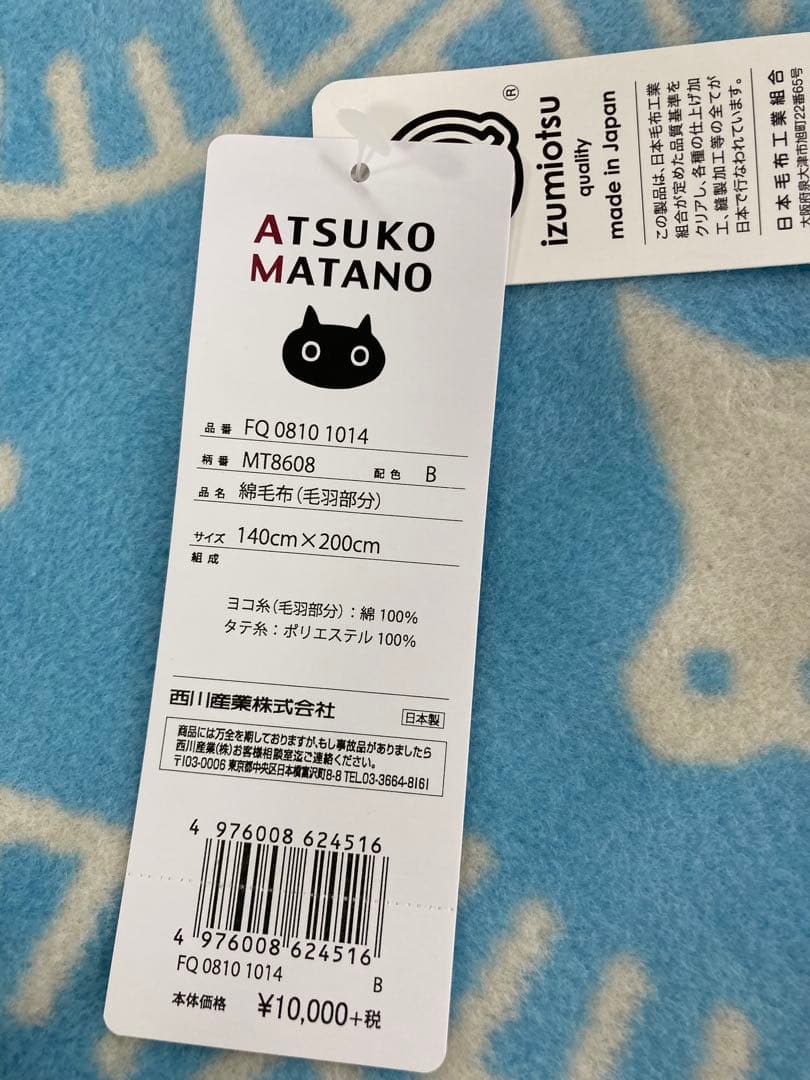 ATSUKOMATANO 綿毛布 アツコマタノ綿毛布　お値下げ！