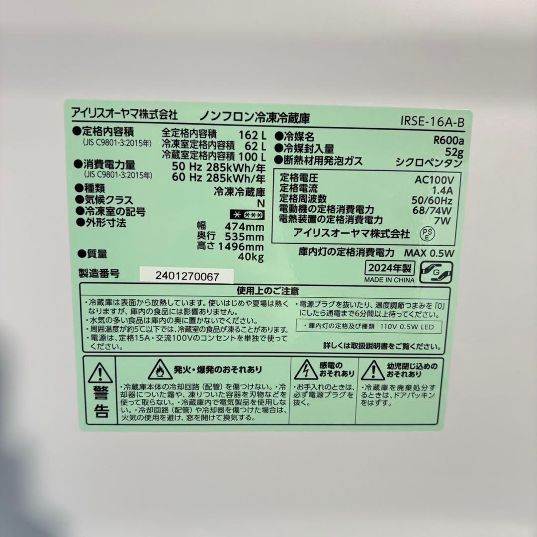 アイリスオーヤマ 冷蔵庫 IRSE-16A 162L 2024年製 C078