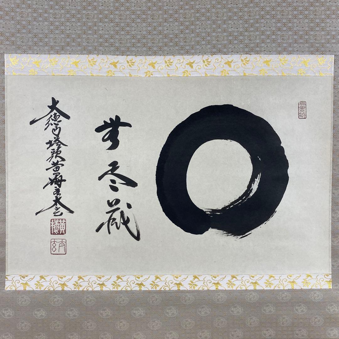 美品 掛け軸 黄梅院 小林太玄作「円相 無尽蔵」共箱 禅語 茶掛け 年中掛け