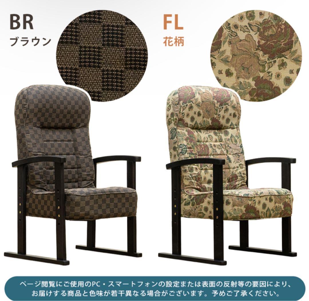 【新品 送料無料】  高座椅子　低反発入り　全2色　リクライニングチェア　花柄