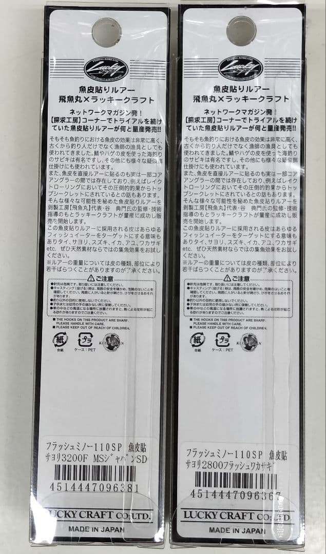 ラッキークラフト　フラッシュミノー110SP（魚皮貼りモデル）×2個セット