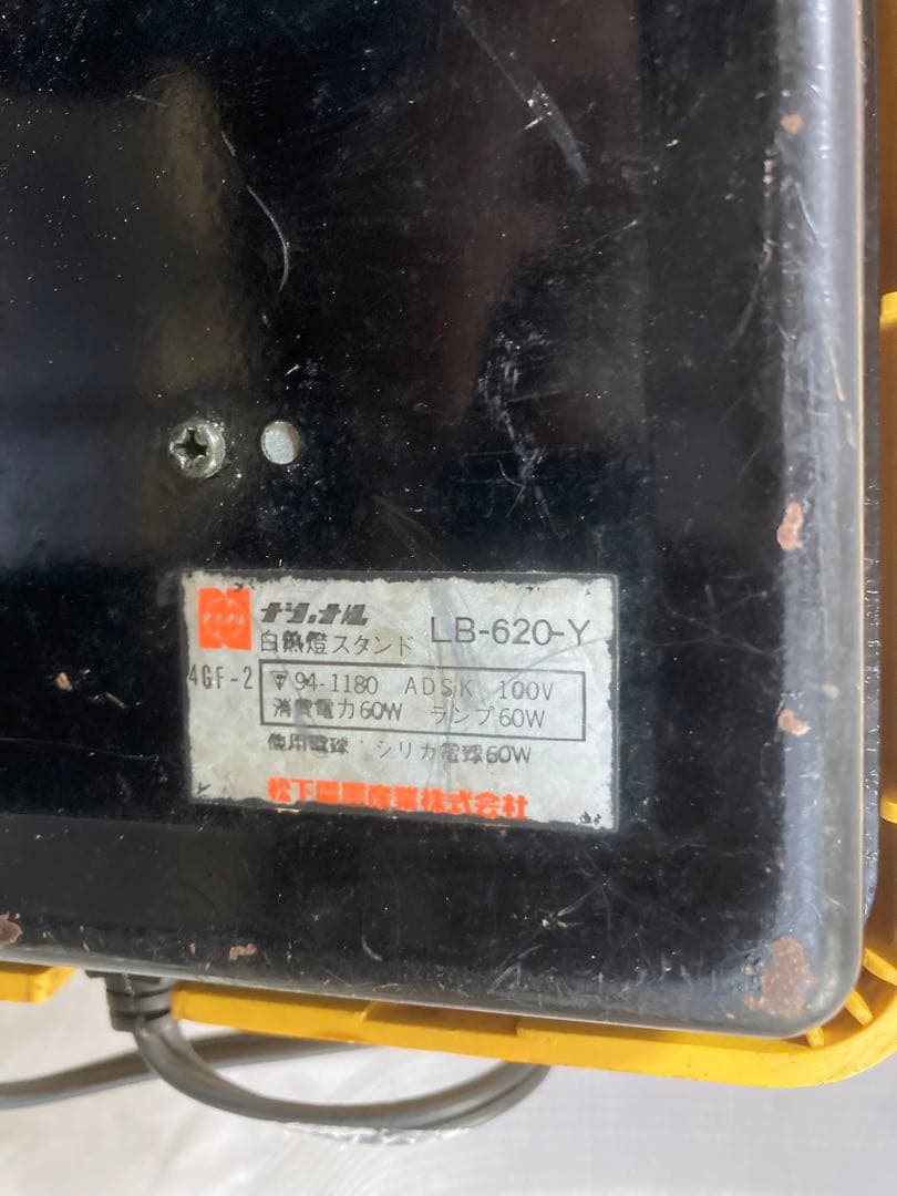 ナショナルスタンドライト LB620Y 昭和レトロ 2段階調光 作動品 ポップ