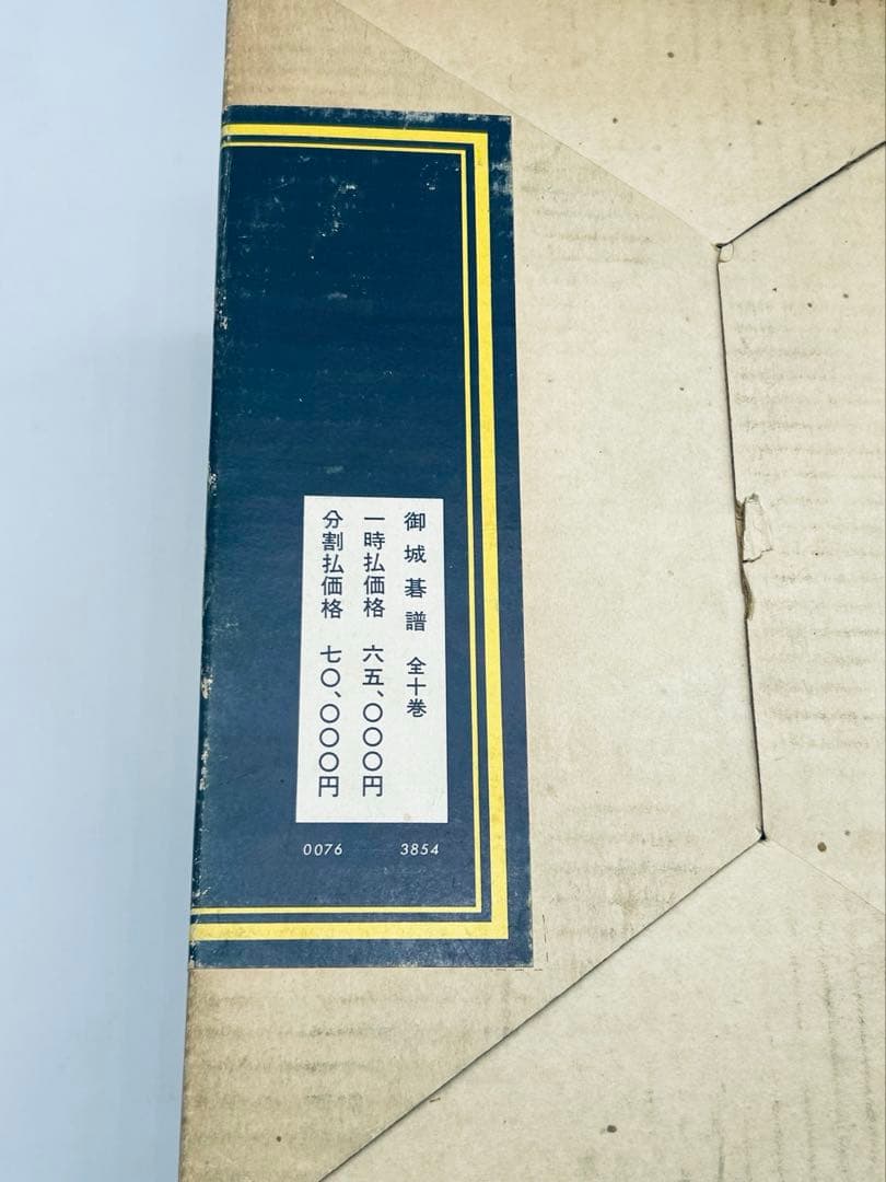 御城碁譜 全10巻セット　日本棋院　誠文堂新光社　1978年　箱付