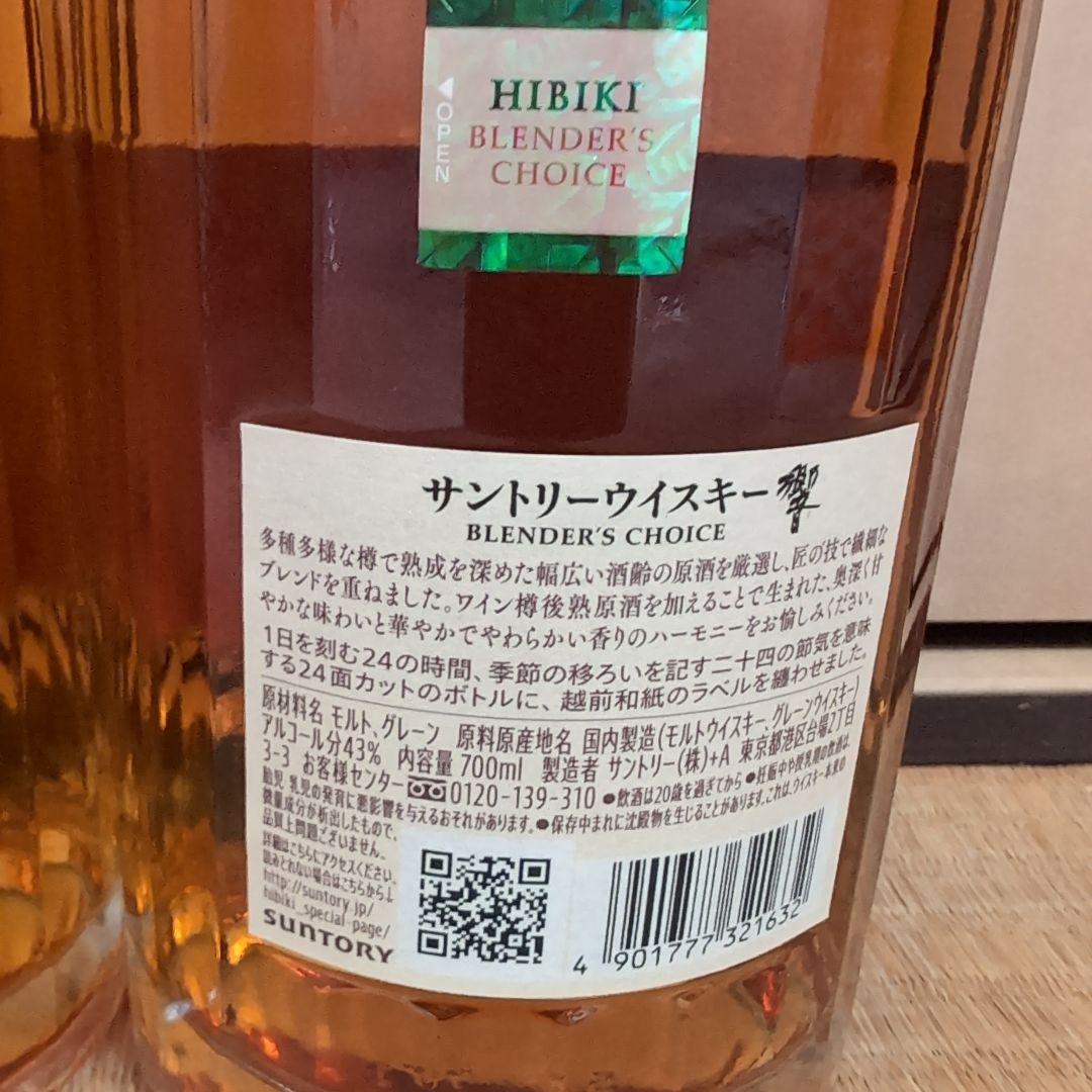 響　Hibiki Blender's Choice 700ml 2本セット