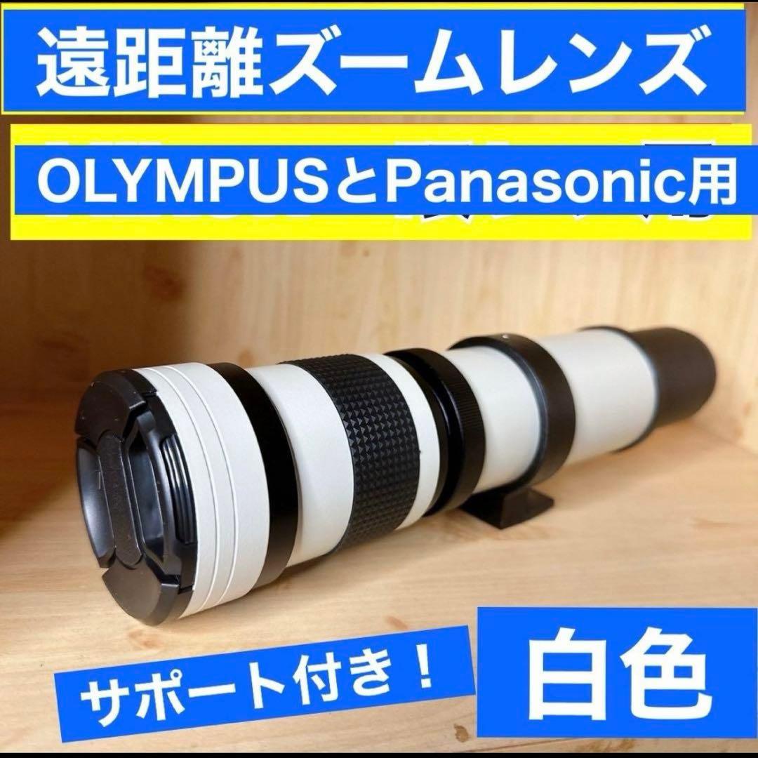 期間限定！OLYMPUSとPanasonic用望遠レンズ1600初心者サポート付