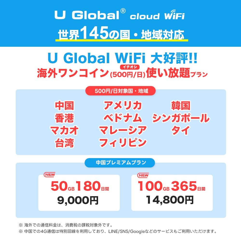 値下げ[スタートプラン]U Global cloud WiFi モバイルルーター