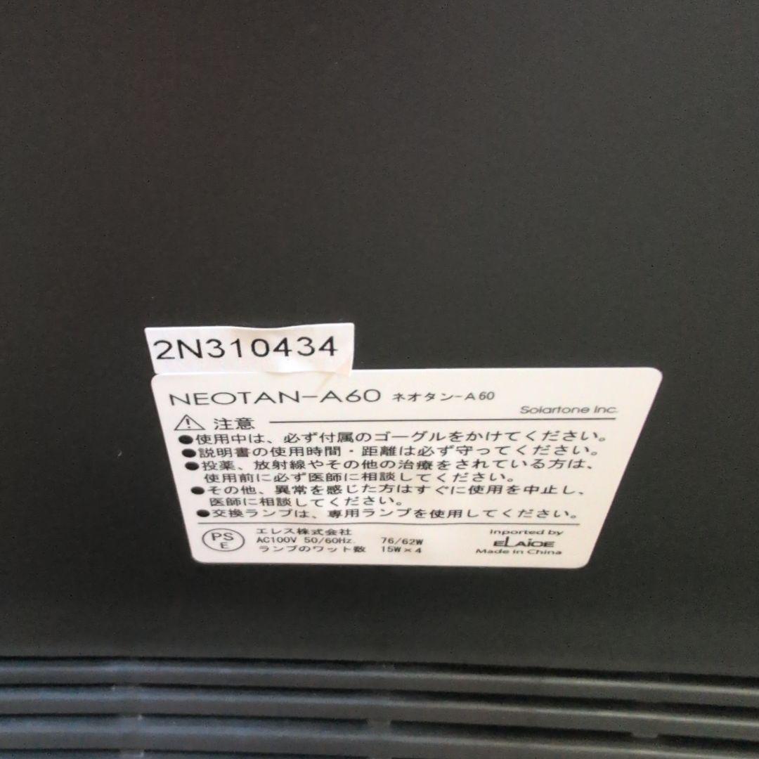 日焼け タンニングマシン NEOTAN A-60 ネオタン 家庭用