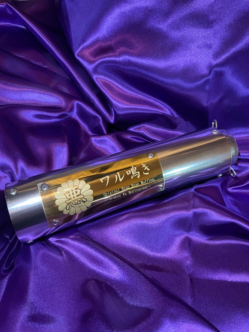 50.8パイ ワル鳴きサイレンサー ゴールド 限定出品