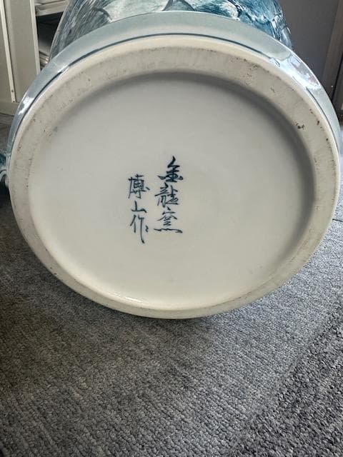 有田焼　金龍窯　博山作