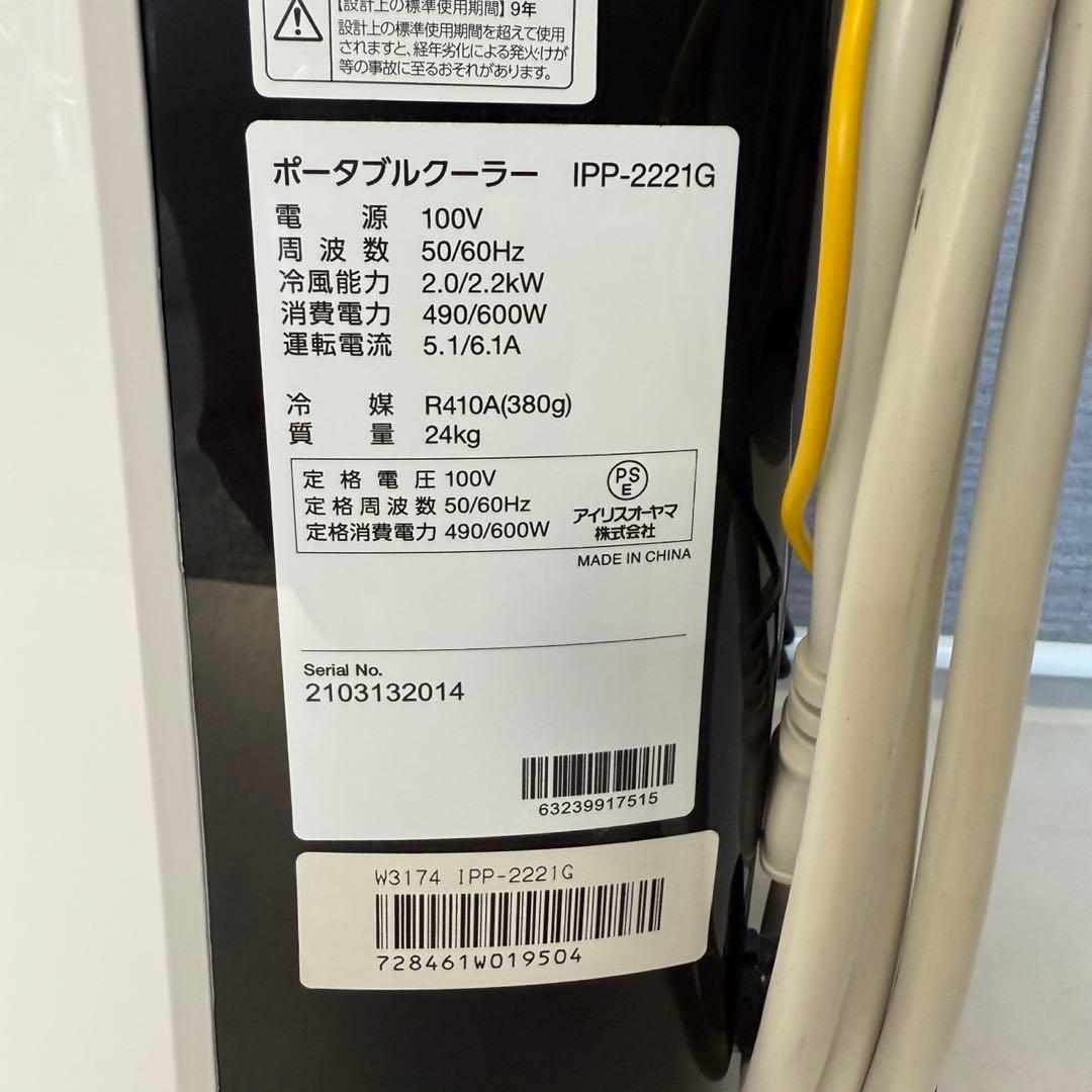 ★アイリスオーヤマ ポータブルクーラー IPP-2221G 2021年製
