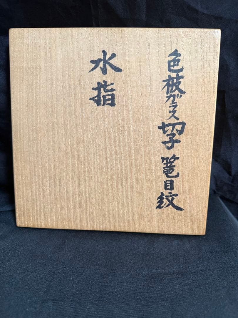 根岸幸雄作　色被ガラス切子　篭目紋　水指　共箱　茶道具　送料込み250927