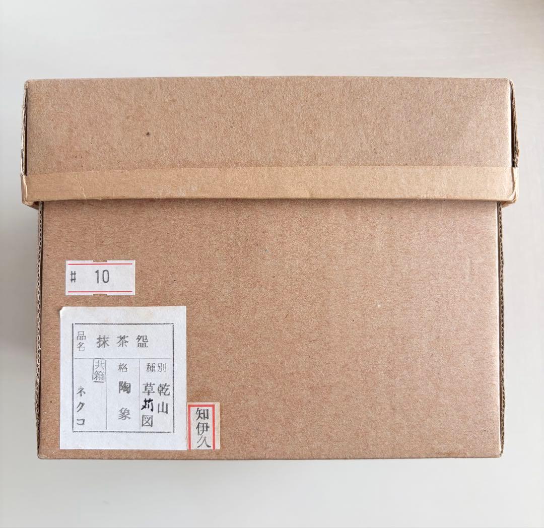 乾山　草苅図　茶碗　寺尾陶象作　京焼