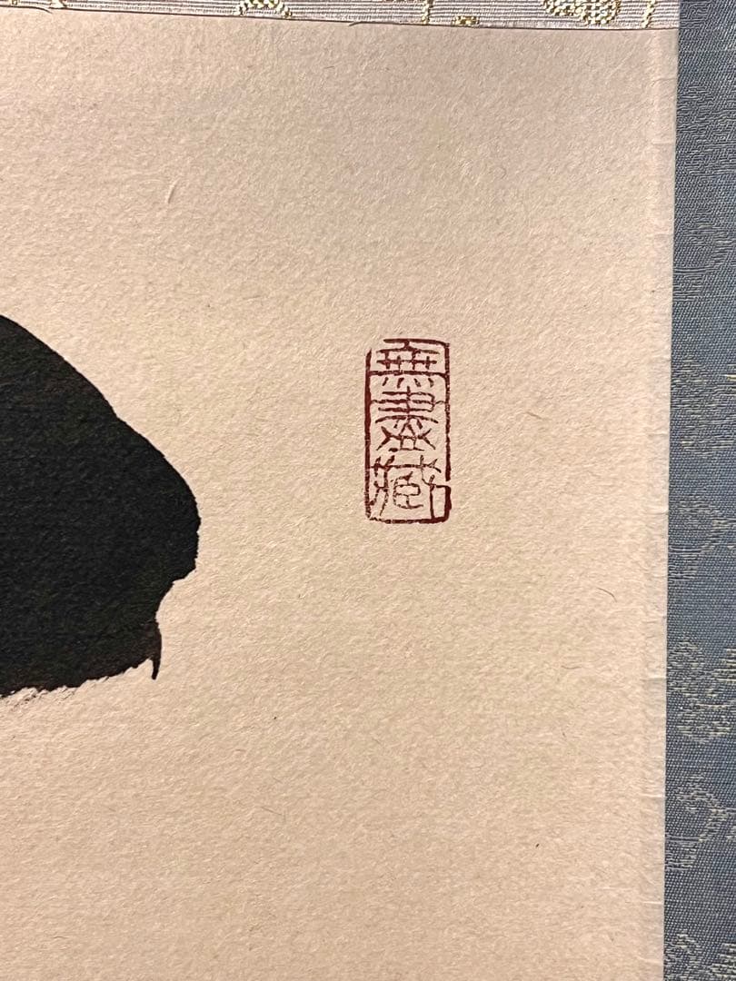 小林太玄 書「閑坐聴松風」 大徳寺 黄梅院 臨済宗 掛軸 掛け軸 茶掛 直筆