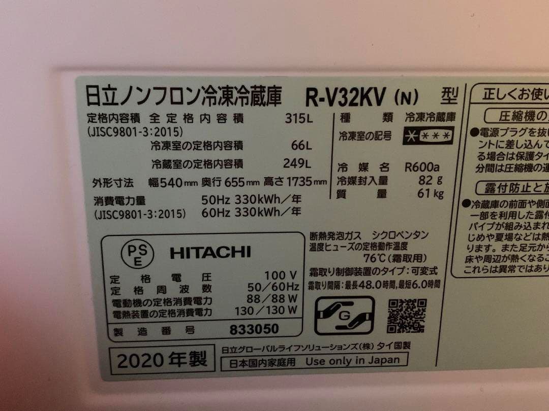 HITACHI 冷蔵庫2020年製・まんなか野菜 R-V38KV、R-V32KV