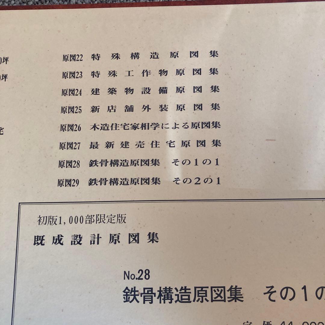 建築家　初版限定版　鉄鋼構造図案集　その1の1 建築資料　定価44000円