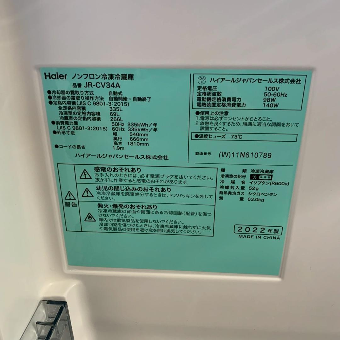 【Haier】 ハイアール 3ドア 冷凍冷蔵庫 JR-CV34A A1259
