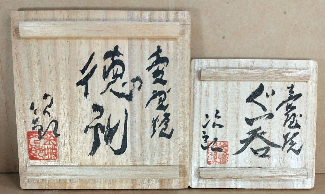 毎日オークション落札品【本物保証】金城次郎「壷屋焼 徳利 ぐい呑」2セット全共箱