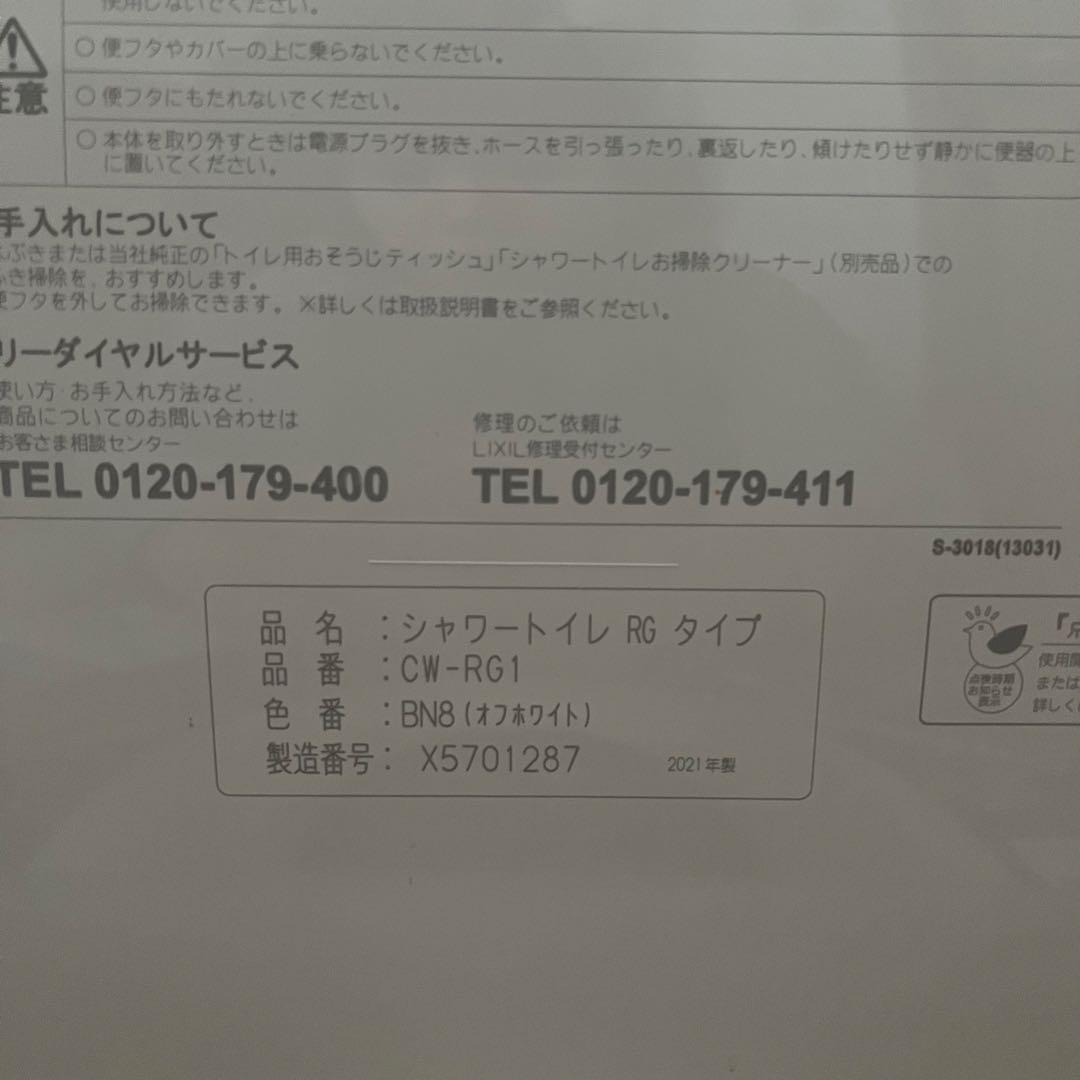 LIXIL(リクシル) INAX 温水洗浄便座CW-RG1/BN8 2021年製